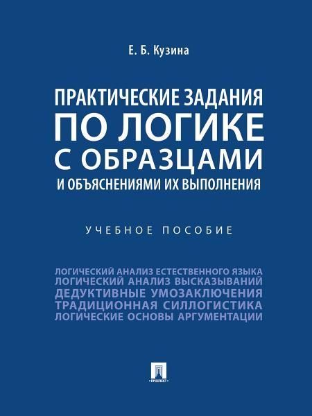 Практические задания по логике с образцами и объяснениями их выполнения. Уч. пос.-М.:Проспект,2026. 249350