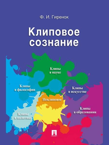 Клиповое сознание.-М.:Проспект,2027. 253637