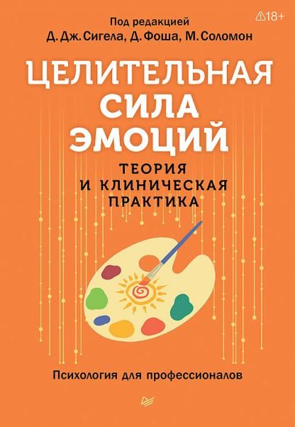 Целительная сила эмоций. Теория и клиническая практика