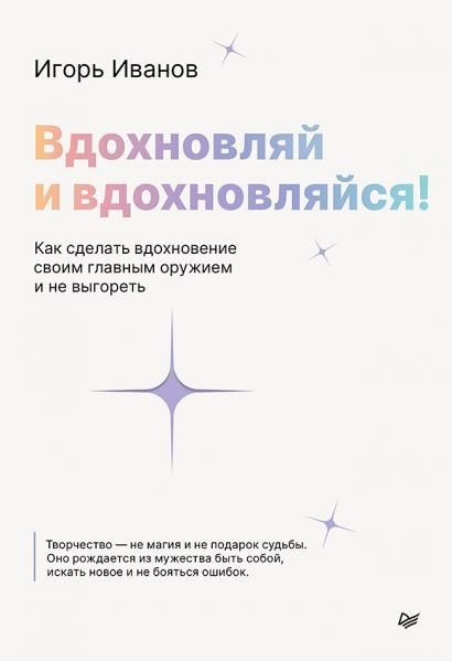 Вдохновляй и вдохновляйся Как сделать вдохновение своим главным оружием и не выгореть