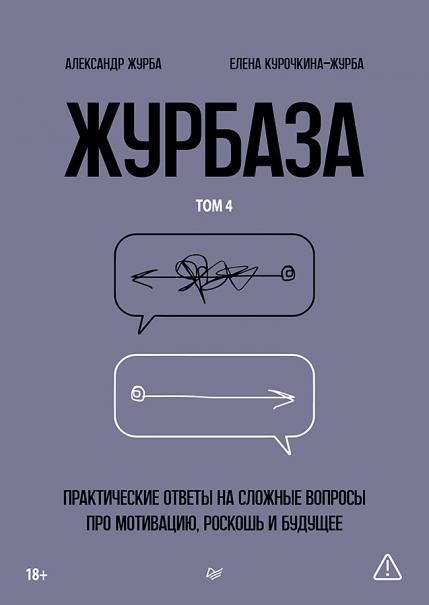 Журбаза. Практические ответы на сложные вопросы про мотивацию, роскошь и будущее. Том 4