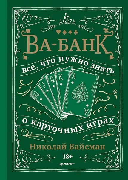 Ва-банк. Все, что нужно знать о карточных играх