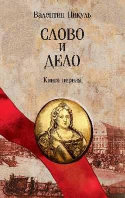 СС Пикуль мо Слово и дело Кн.1 16+