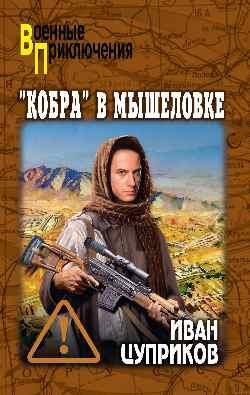 ВП Кобра в мышеловке 16+