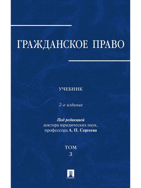 Гражданское право.Уч.в 3-х томах.Том.3.-2-е изд.-М.:Проспект,2025. 247549