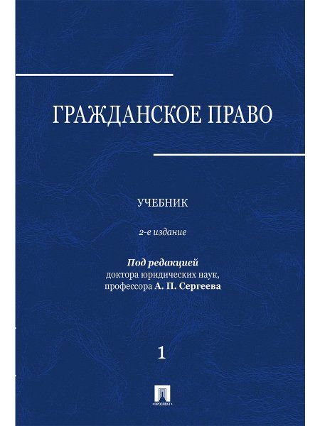 Гражданское право.Уч. в 3 т. Т. 1.-2-е изд., перераб. и доп.-М.:Проспект,2025. 248998