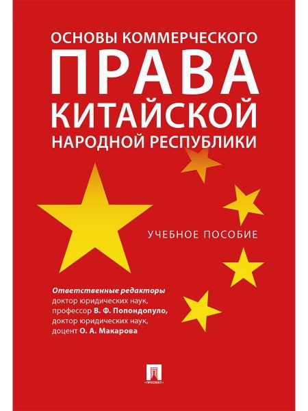 Основы коммерческого права Китайской Народной Республики.Уч. пос.-М.:Проспект,2025. 248468
