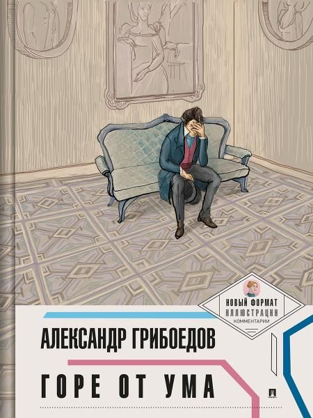 Горе от ума. Новый формат.Иллюстрации.Комментарии.-М.:Проспект,2026. Серия Пьеса в лицах. 250439