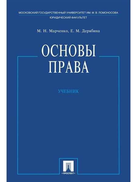 Основы права.Уч.-М.:Проспект,2026. 249770
