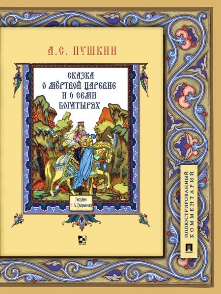 Сказка о мёртвой царевне и о семи богатырях.Иллюстрированный комментарий.-М.:Проспект,2026. 251276