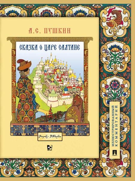 Сказка о царе Салтане, о сыне его славном и могучем богатыре Гвидоне Салтановиче и о прекрасной царевне Лебеди.Иллюстрированный комментарий.-М.:Проспе