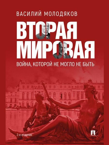 Вторая мировая: война, которой не могло не быть.-2-е изд., испр. и доп.-М.:Проспект,2026. 250983