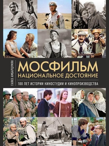 Мосфильм. Национальное достояние: 100 лет истории киностудии и кинопроизводства.-М.:Проспект,2026.