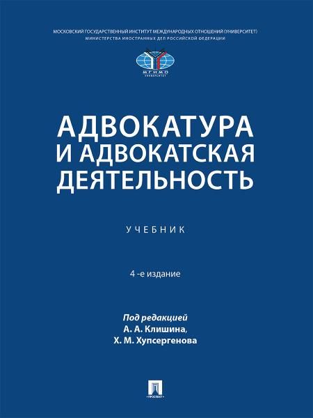 Адвокатура и адвокатская деятельность. Уч.-4е изд., испр. и доп.-М.:Проспект,2026.