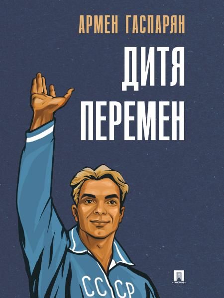 Дитя перемен.-М.:Проспект,2026. 251853