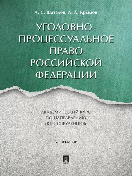 Уголовно-процессуальное право Российской Федерации. Академический курс по направлению Юриспруденция.-3-е изд., перераб. и доп.-М.:Проспект,2026.