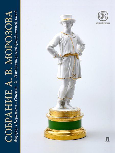 Собрание А. В. Морозова : фарфор, керамика, стекло. Художественный каталог. В 7 т.Т. 2. Императорский фарфоровый завод.-М.:Проспект,2024.
