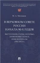 В Верховном Совете России начала 90-х годов : выступления, статьи, интервью, дневниковые записи, иные материалы 19901993 гг..-М.:Проспект,2023.