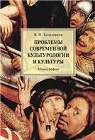 Проблемы современной культурологии и культуры.Монография.-М.:Проспект,2023. 239035