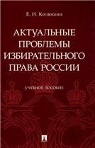 Актуальные проблемы избирательного права России.Уч. пос.-М.:Проспект,2023. 240603