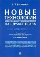 Новые технологии блокчейн искусственный интеллект на службе права.Научно-методическое пос.-М.:Проспект,2023. 242713