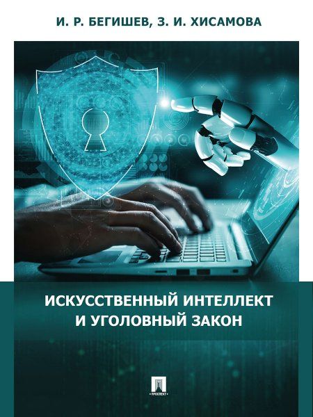 Искусственный интеллект и уголовный закон.Монография.-М.:Проспект,2024. 241694