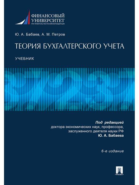 Теория бухгалтерского учета.Уч.-6-е изд.-М.:Проспект,2024. 246533