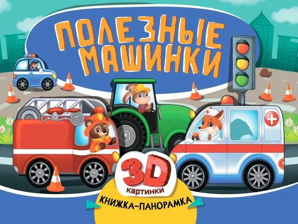 КНИЖКИ-ПАНОРАМКИ 4 разворота 145х203. ПОЛЕЗНЫЕ МАШИНКИ