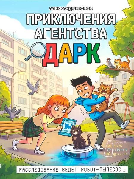 Приключения агентства ДАРК мат.ламин, выб.лак, 145х203