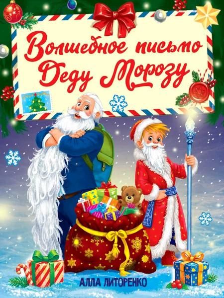 ВОЛШЕБНОЕ ПИСЬМО ДЕДУ МОРОЗУ мат.ламин. выб.лак, тиснение 203х257