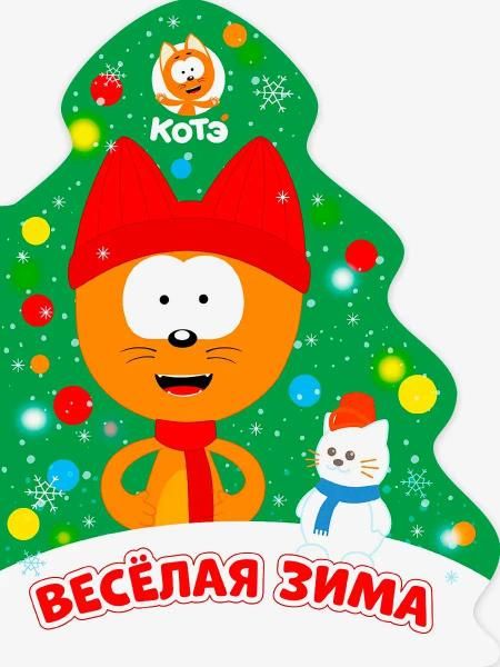 КОТЭ. ВЫРУБКА. ЁЛОЧКА. ВЕСЁЛАЯ ЗИМА