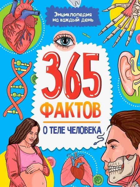 Энциклопедия на каждый день. 365 фактов о теле человека. глянц. ламин 215х288