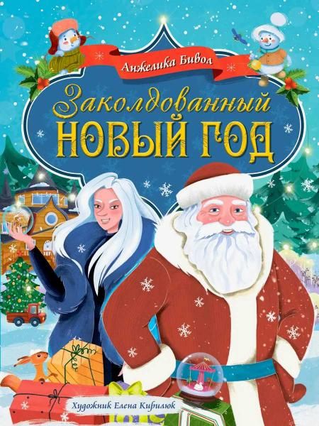 ЗАКОЛДОВАННЫЙ НОВЫЙ ГОД глянц.ламин. офсет. 217х280