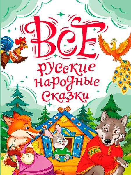ВСЕ РУССКИЕ НАРОДНЫЕ СКАЗКИ мат.лам, выб.лак, офсет. 147х203