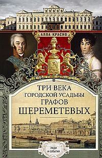 Три века городской усадьбы графов Шереметьевых. Люди и события