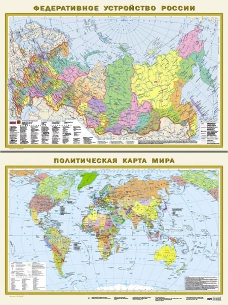 Политическая карта мира. Федеративное устройство России А1 в новых границах в тубусе