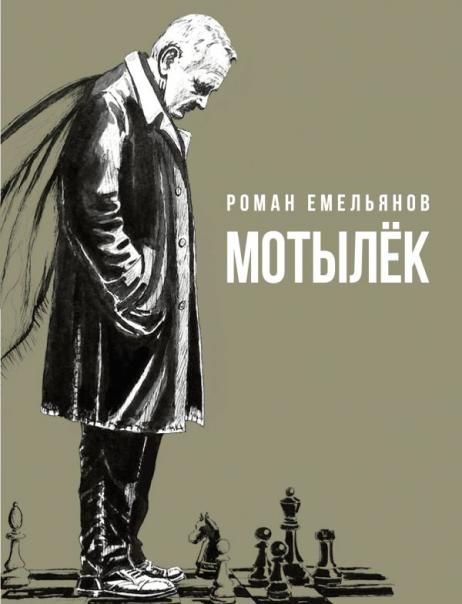Мотылек