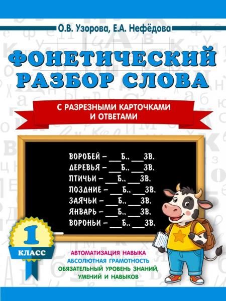Фонетический разбор слова. С разрезными карточками и ответами. 1 класс