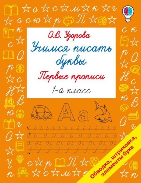 Учимся писать буквы. Прописи 1 класс