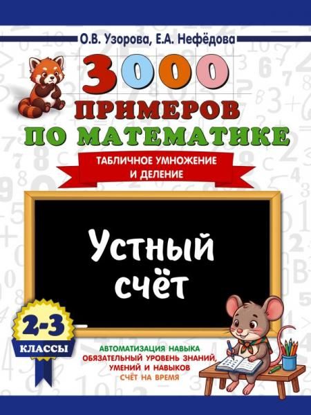 3000 примеров по математике. 2-3 классы. Устный счет. Табличное умножение и деление.