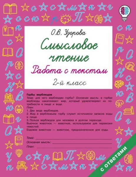 Смысловое чтение. Работа с текстом. 2 класс