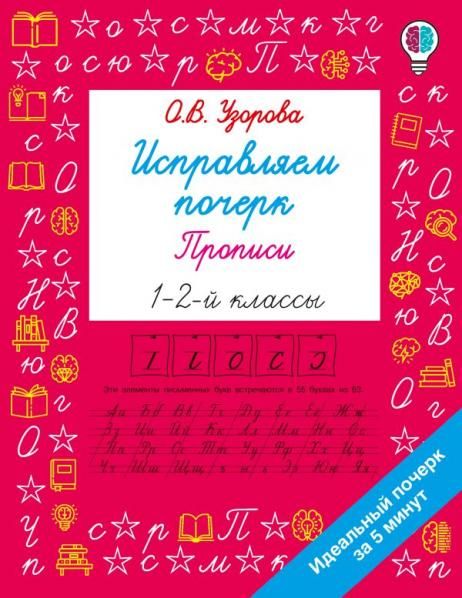 Исправляем почерк. Прописи 1-2 класс