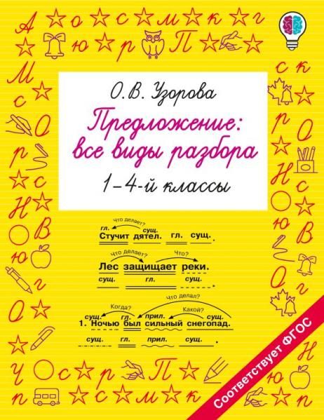Предложение: все виды разбора. 14 классы