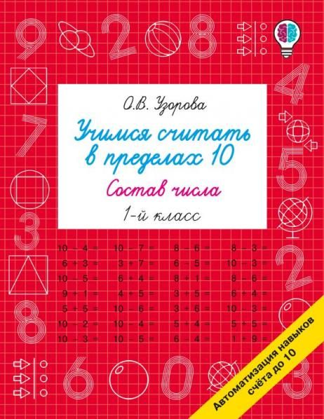 Учимся считать в пределах 10. Состав числа 1 класс