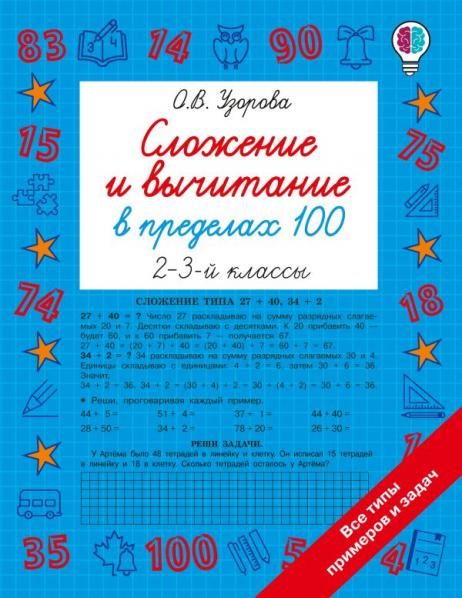 Сложение и вычитание в пределах 100. 2-3 классы