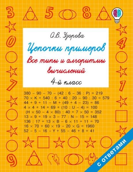 Цепочки примеров. Все типы и алгоритмы вычислений. 4 класс