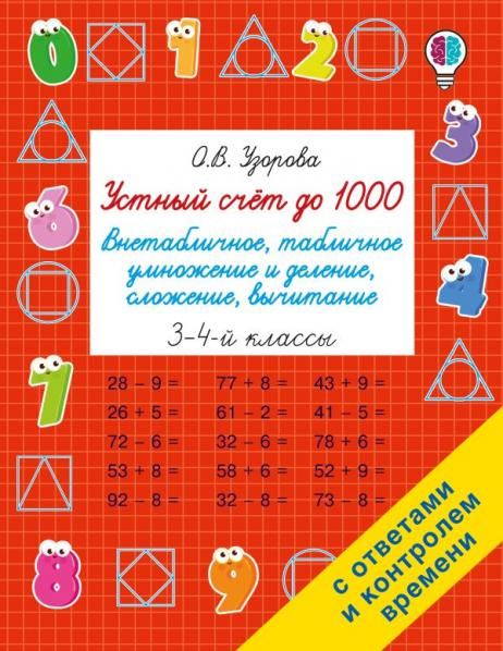Устный счёт до 1000. Внетабличное, табличное умножение и деление, сложение, вычитание. 3-4 классы