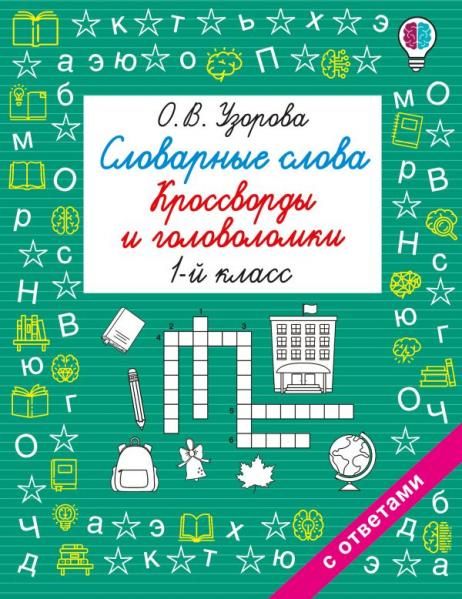 Словарные слова. Кроссворды и головоломки. 1 класс