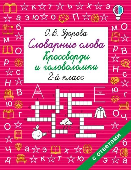 Словарные слова. Кроссворды и головоломки. 2 класс