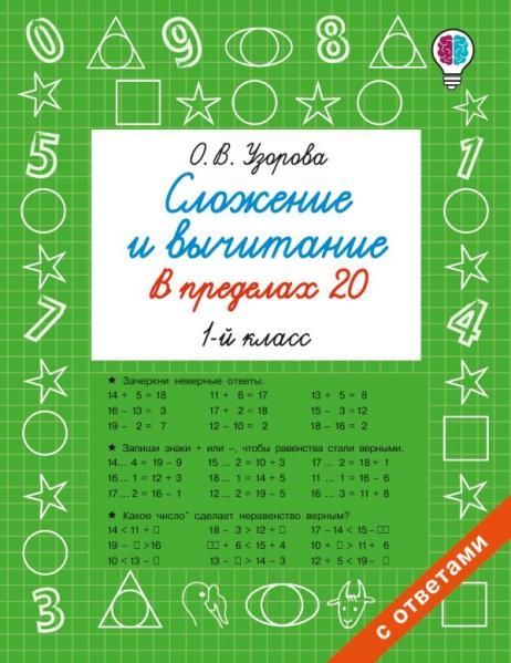 Сложение и вычитание в пределах 20. 1 класс
